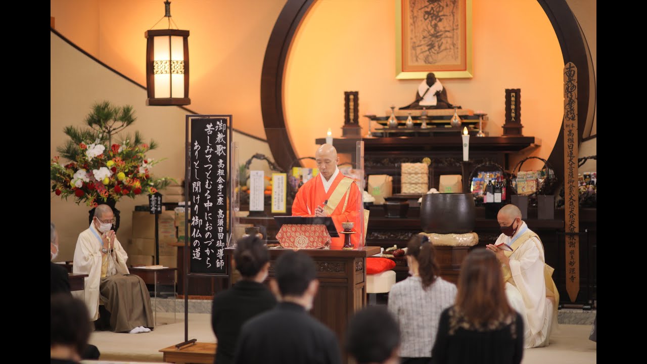 令和3年10月17日高祖会第二座　熊本長薫寺 髙須日因御導師「苦しみて　つとむる中に　おのづから　ありとし聞けり　御仏の道」