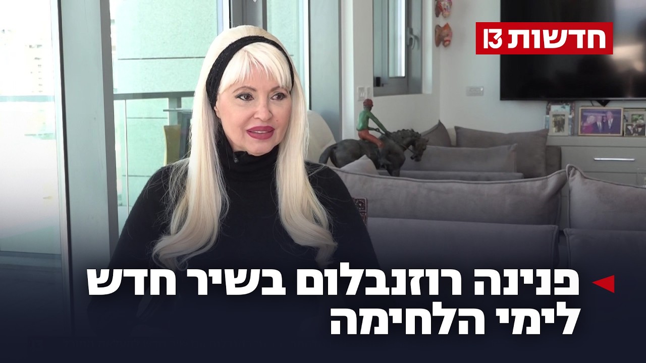 להיט המלחמה החדש? פנינה רוזנבלום בשיר חדש לימי הלחימה