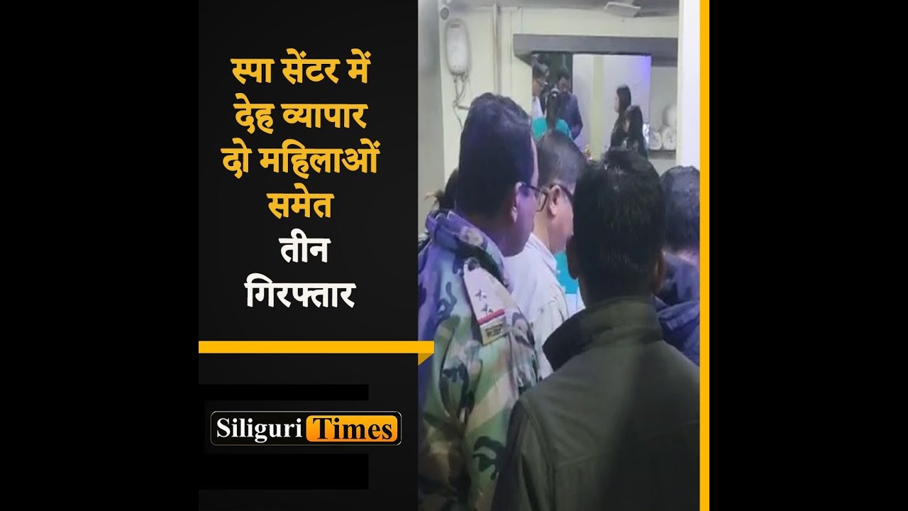 Raids on spa in Matigara expose illegal prostitution ring; 2 women and 1 man arrested (Hindi)