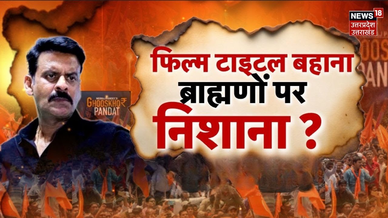 Ghooskhor Pandat Controversy : फिल्म टाइटल बहाना...ब्राह्मणों पर निशाना? |  Manoj Bajpayee|Live
