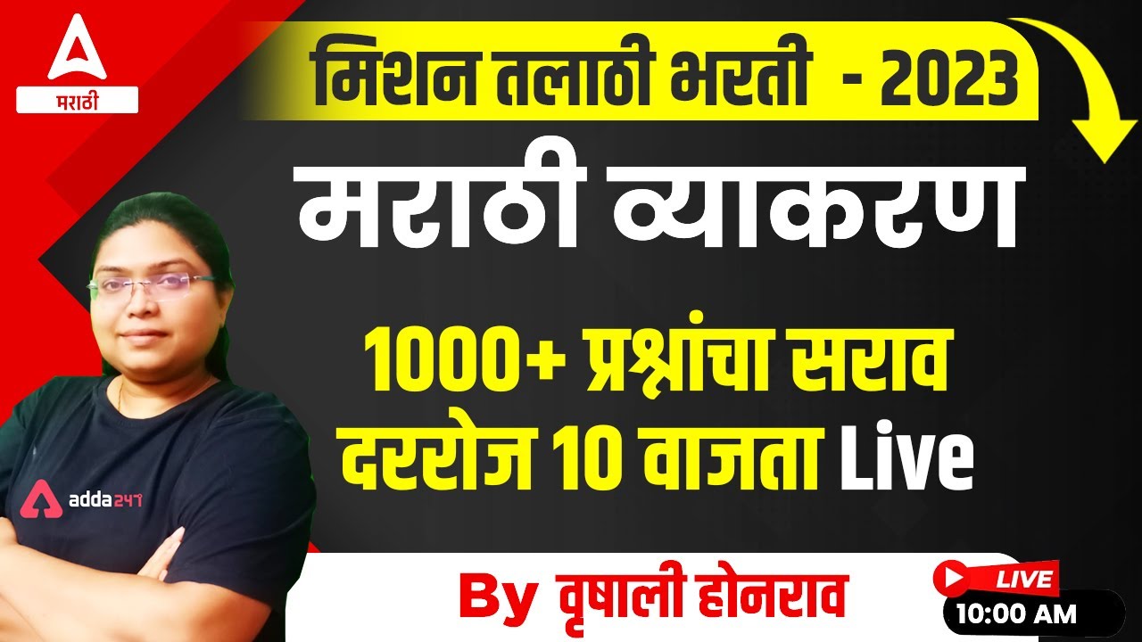 Talathi Bharti 2023 | Talathi Bharti Marathi Grammar 1000+ Practice Questions | Live Session
