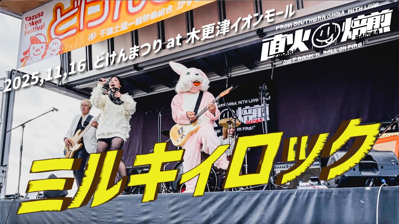 ミルキィロック／直火焙煎　20251116LIVEどけん祭り木更津イオンモール