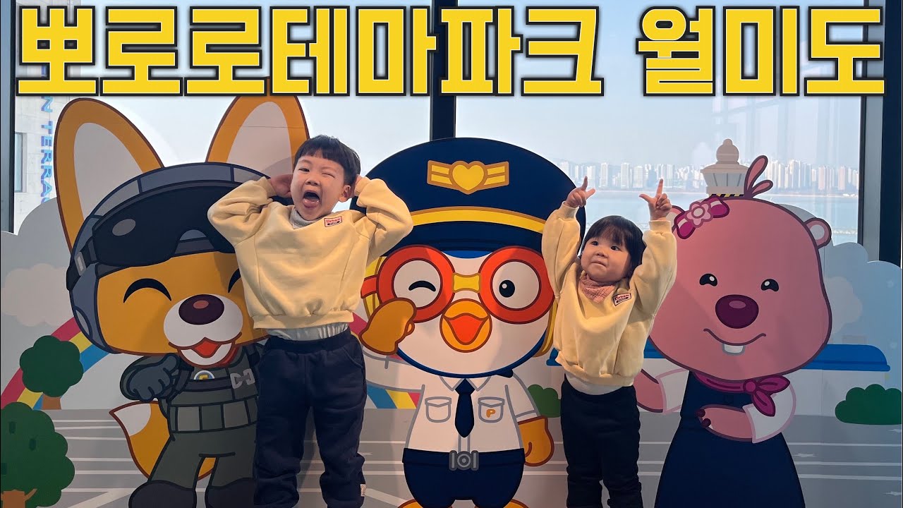 (성장일기)뽀로로테마파크 월미도 대형 뽀로로 놀이동산
