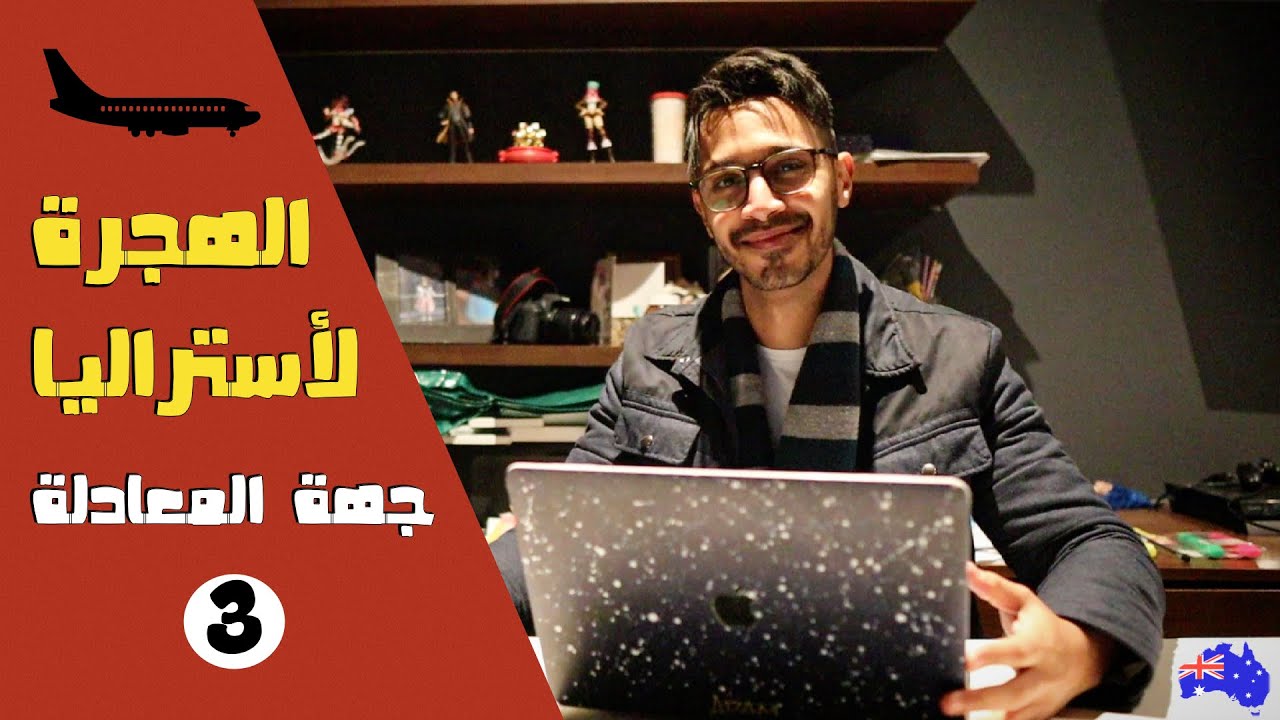 خطوات الهجرة لأستراليا من الألف للياء - الجزء (٣)