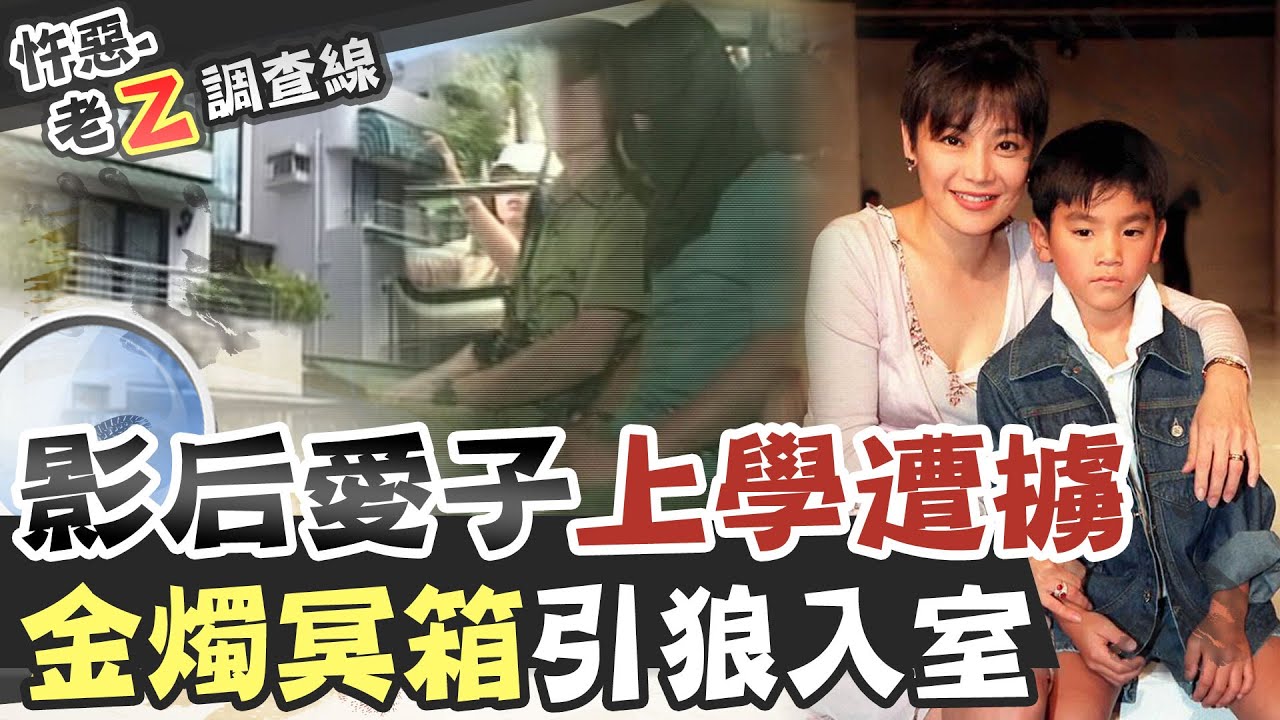 【#老Z調查線 196】忤惡!獨生子遭綁匪擄走 張艾嘉
