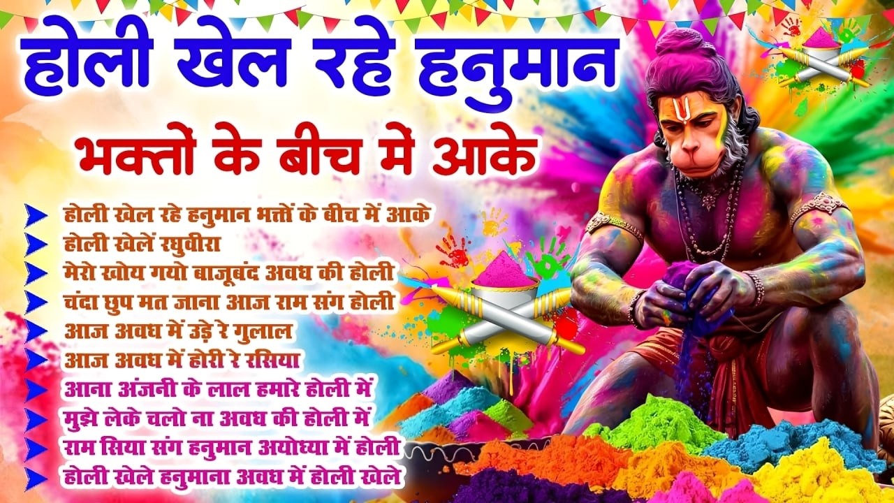 होली स्पेशल 2026 - होली में धूम मचा रहे हैं ये भजन | Hanuman Holi Bhajan | Balaji Holi Song