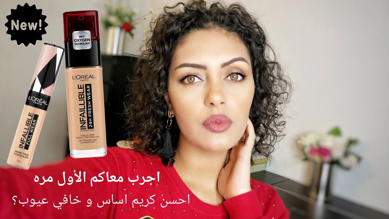 Let's try NEW L'Oreal INFALIBLEاكتشفو معي ما يقال عنهم احسن منتجات بجوده عاليه و سعر مناسب🤔