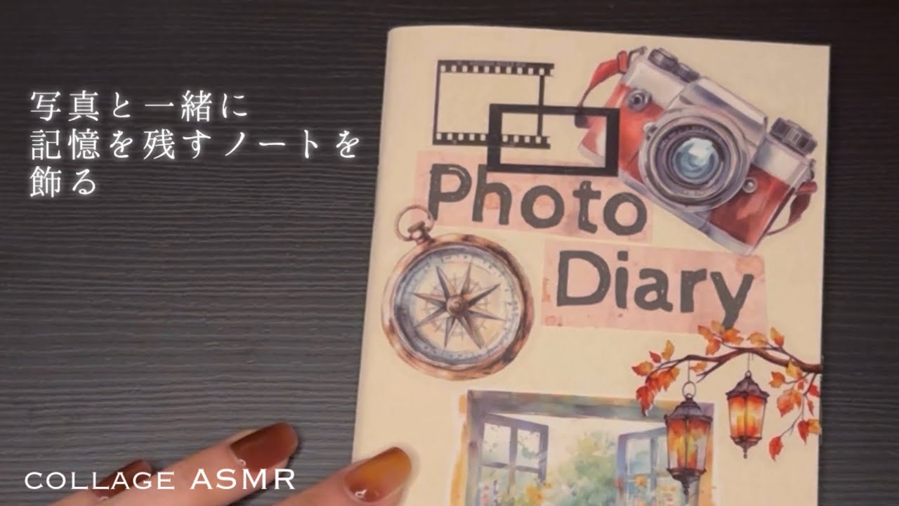 写真と一緒に記憶を残すノートを飾るASMR | no bgm no voice