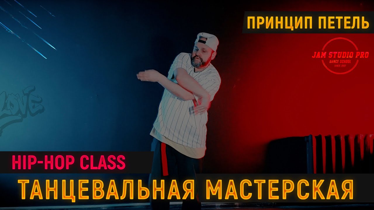 Танцевальная мастерская Hip-Hop / Принцип Петель