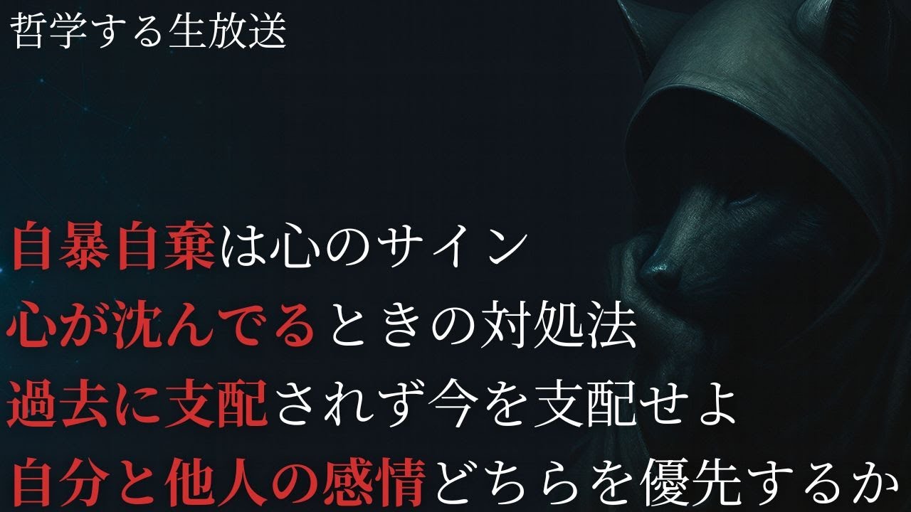 焦るな、心を尊重した選択を積み重ねるだけで、人生は簡潔に完結する。【哲学する生放送】#15