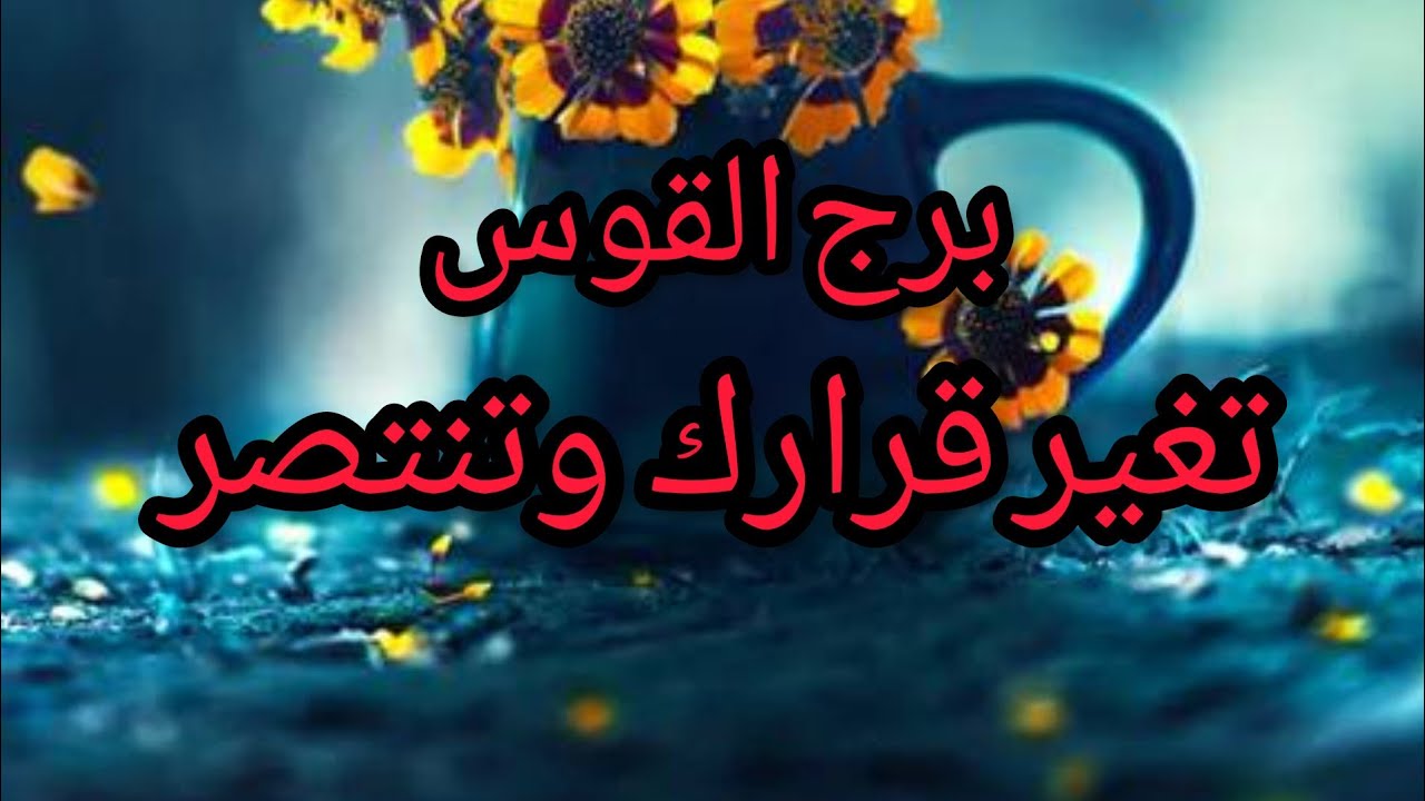 برج القوس* حيلة لازمتك/ شهر مايو ايار2023