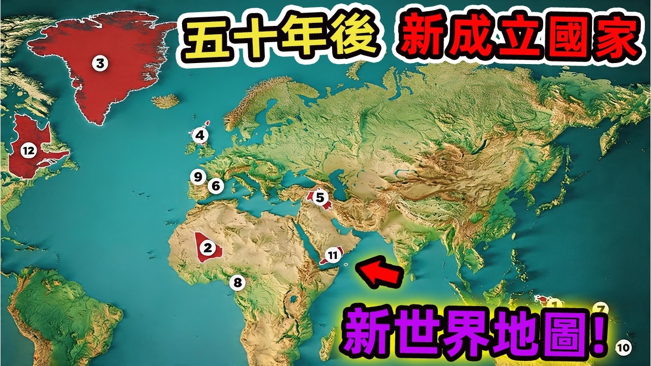 五十年後可能存在的九個國家，當國界不再是永恆的真理，你準備好迎接全新的世界地圖了嗎？|世界印象 #世界之最 #出類拔萃 #腦洞大開 #top10 #國家 #未來國家 #新國家