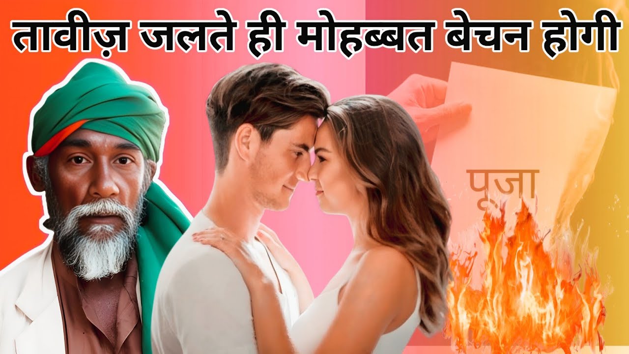 सिर्फ 1 बार प्यार का नाम लिखकर जलादो वादा है मेरा सिर्फ 1 दिन में वो भी आपसे प्यार करने लगेगा 100%