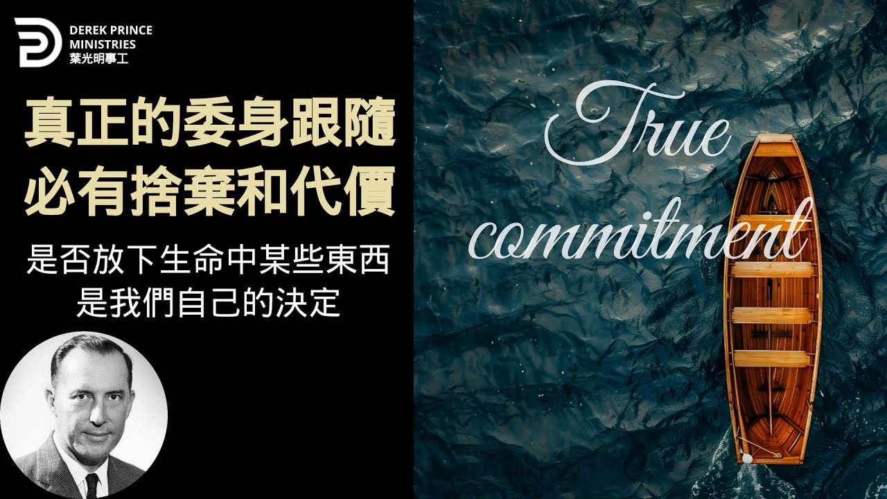 真實的委身都需要面對生命中的捨棄 TRUE COMMITMENT #葉光明 #derekprincechinese #derekprinceministries