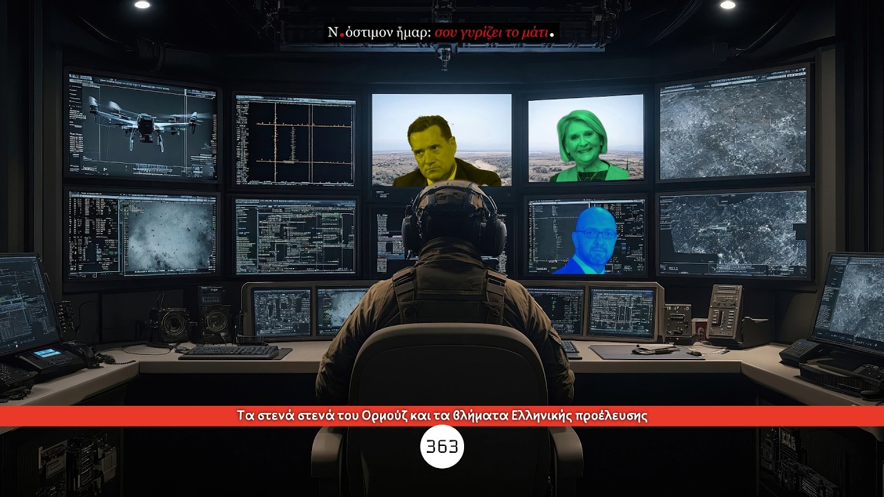 Σου γυρίζει το μάτι, ν.363 | Τα στενά στενά του Ορμούζ και τα βλήματα Ελληνικής προέλευσης