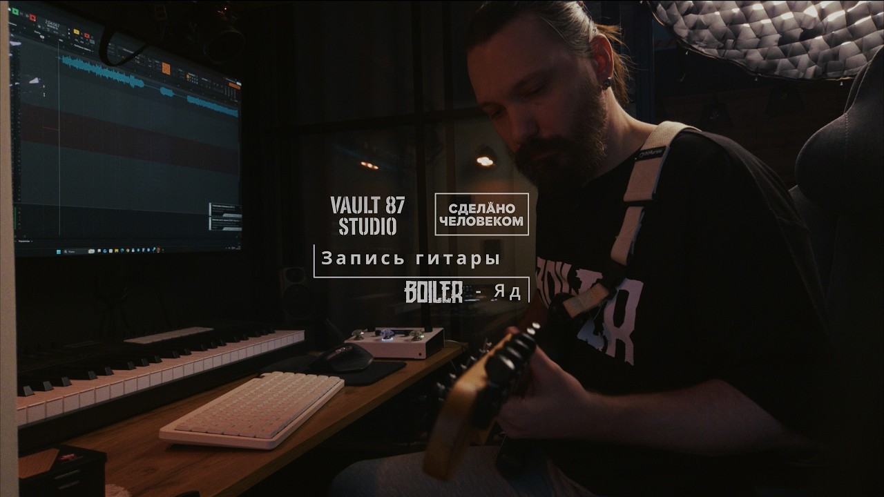 Студийное playthrough | Процесс записи | Boiler - Яд