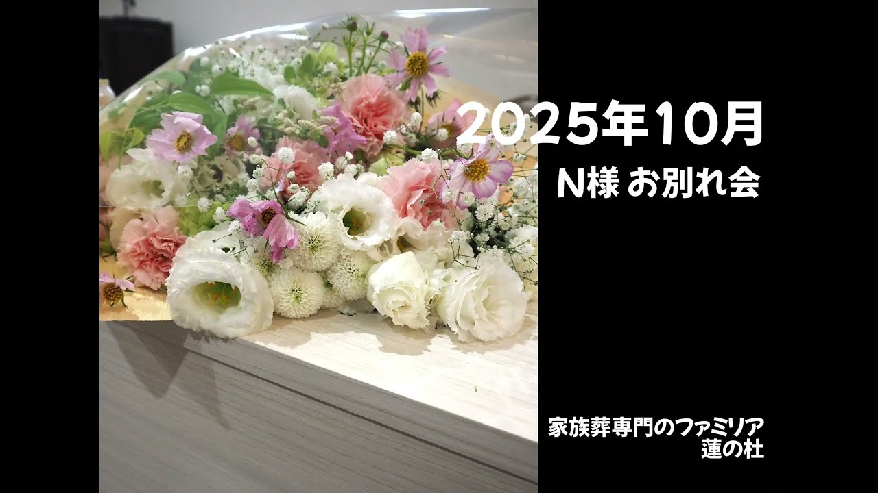 【葬儀一例】N家 お別れ会