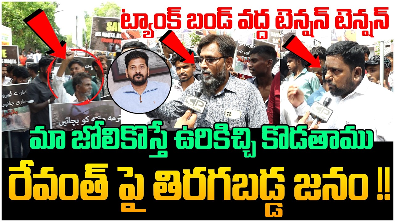 మా జోలికొస్తే ఉరికిచ్చి కొడతాము 🔥🔥| BS Maqta Public Fires On Revanth Reddy | Hydra Demolition