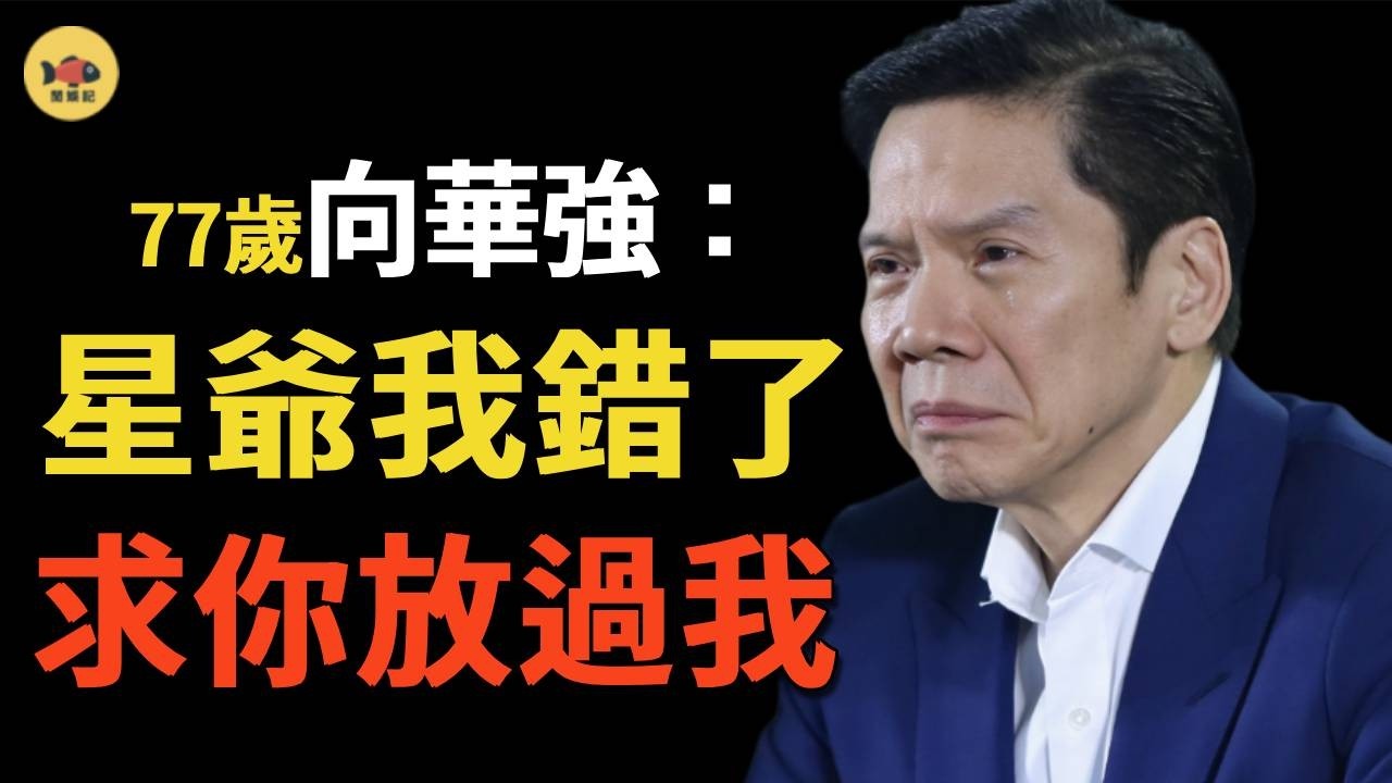 向華強夫婦爲何主動下跪求饒？周星馳背後靠山，意外浮出水面！就連成龍、洪金寶都不敢得罪他！難怪周星馳能一路逆襲 #周星馳 #向華强 #向太  #閒娛記