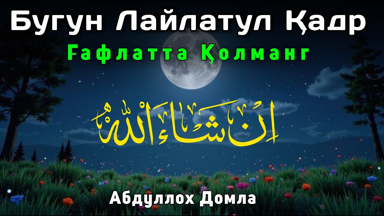 Бугун Қадр Кечаси Иншаоллоҳ - Ғафлатта Қолманг • Абдуллох Домла 2026 • Abdulloh Domla 2026