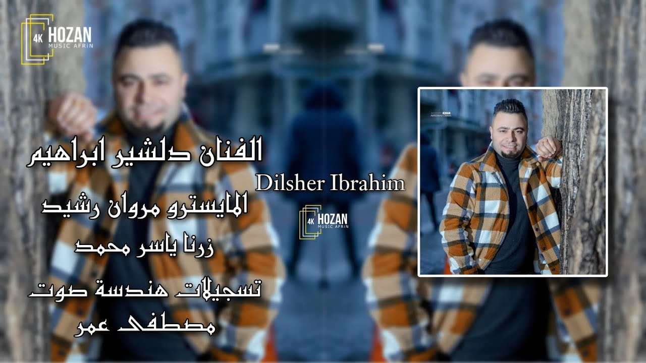 دلشير ابراهيم اورك مروان رشيد زرنا ياسر محمد اغاني اعراس عفرين طبل زرنا هندسة صوت مصطفى عمر 2024