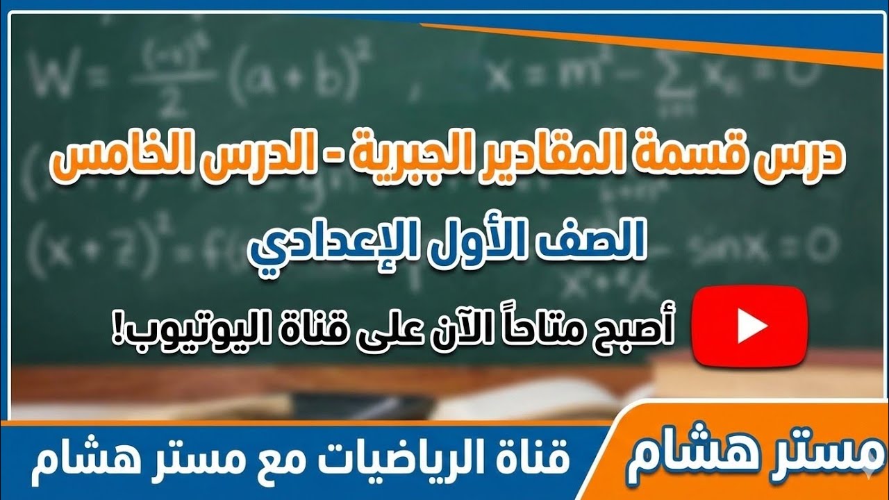 ملخص قسمة المقادير الجبرية الدرس الخامس اولى اعدادي الترم التاني رياضيات