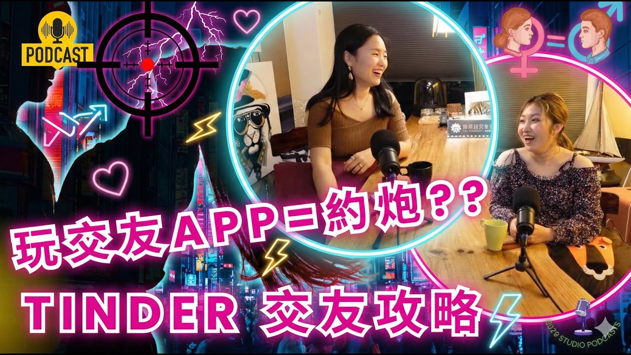 Tinder配對到約會全流程｜為什麼別人能脫單你卻被Ghosting？