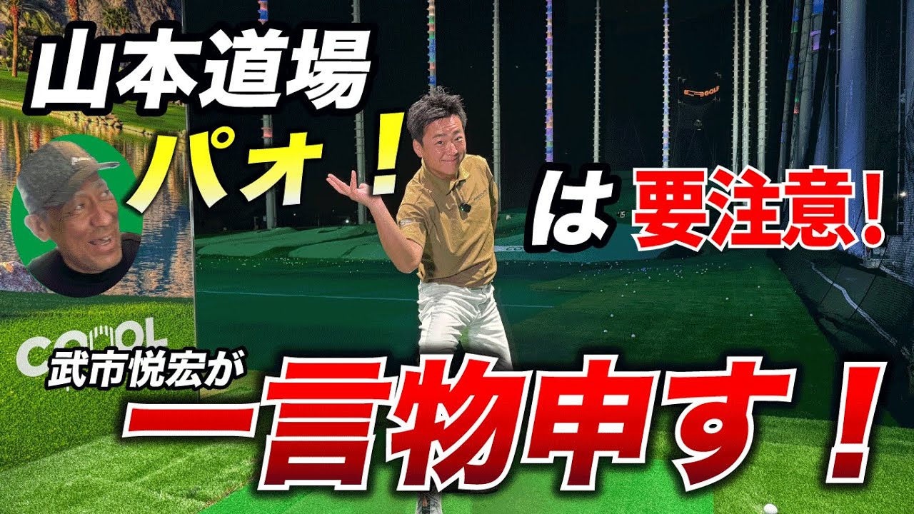 山本道場の”パオ”は要注意！？武市プロが物申す！