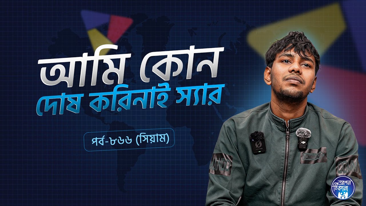 আমি কোন দোষ করিনাই স্যার  ! Siyam I Apan Thikana: 866 l SOCA I