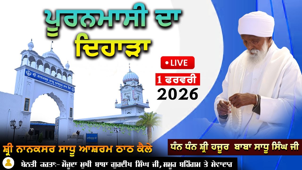 🔴[Live] || 01-02-2026 || ਪੂਰਨਮਾਸੀ  ਦਾ  ਸਮਾਗਮ ॥ ਸ੍ਰੀ ਨਾਨਕਸਰ ਸਾਧੂ ਆਸ਼ਰਮ ਠਾਠ ਕੈਲੇ
