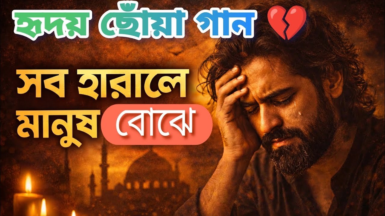 Sob Harale Manush Bojhe 💔| Heart Touching Sufi Sad Song | Emotional Virah | Broken Heart Music