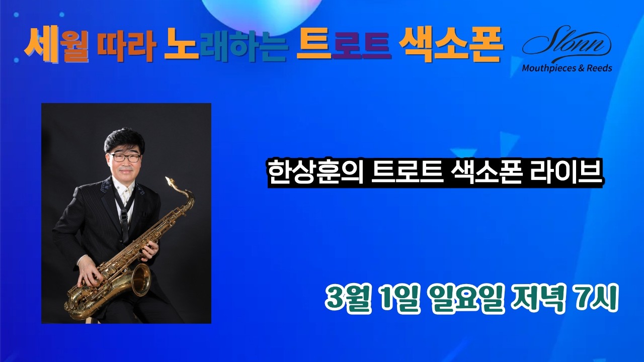#세월따라노래하는트로트색소폰 #세노트2회  #한상훈세노트 #한상훈새노트 #색소폰 #세노트#한상훈색소폰# #색소폰 #색소폰연주 #트로트 #슬론파나마 #트로트방송