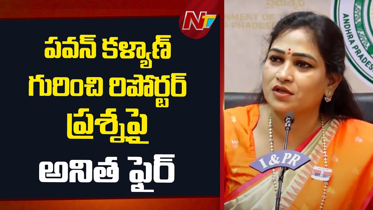 Home Minister Vangalapudi Anitha Fires On Reporter Questions Over Pawan Kalyan | NTV Politics