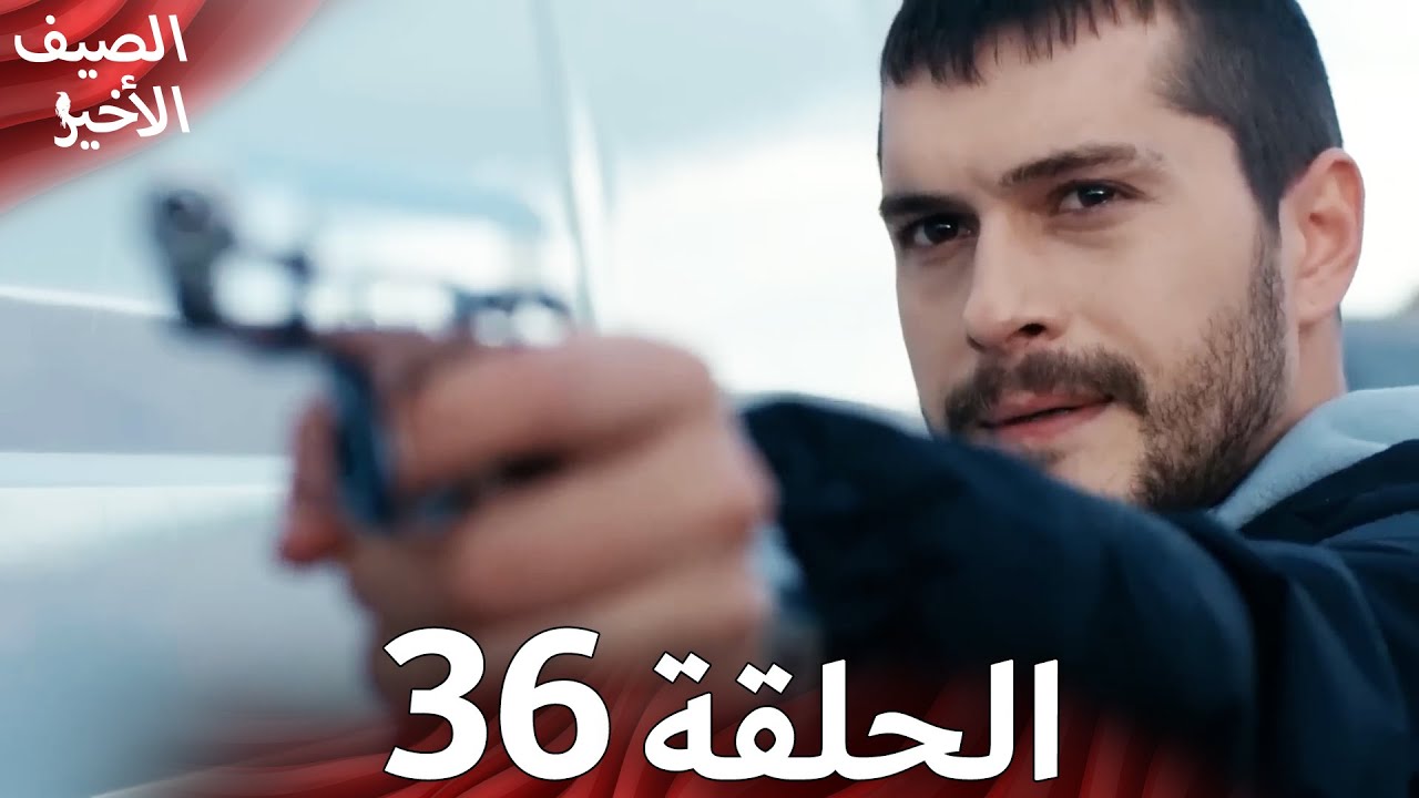 Son Yaz مسلسل الصيف الأخير الحلقة 36 | نسخة قصيرة | Arabic Dubbed