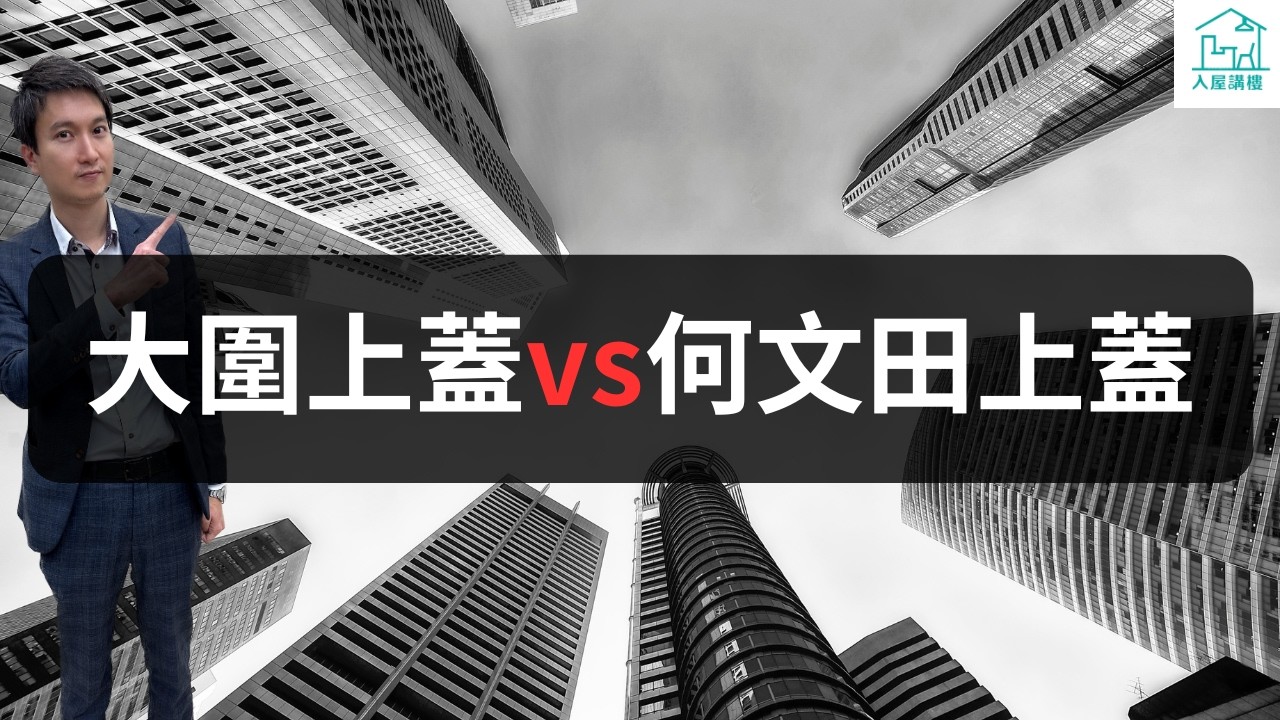 大圍上蓋vs何文田上蓋