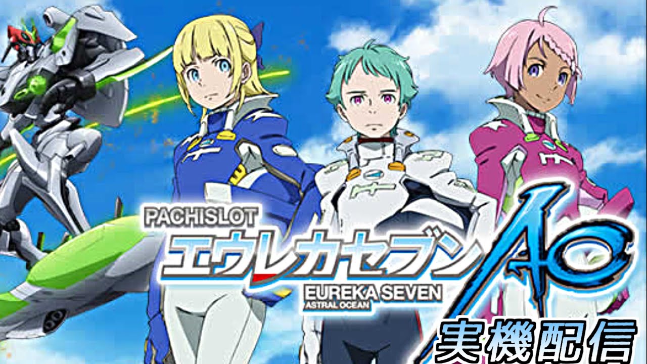 パチスロエウレカセブンAO ゆったり実機配信！　【設定６】