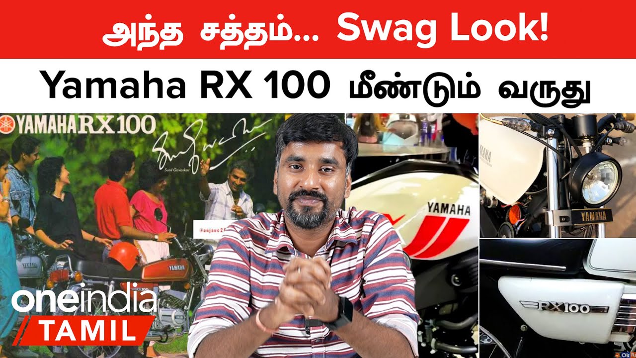 Yamaha RX 100 Returns! India-வின் Automobile Industry-யில் புரட்சி | Oneindia Tamil