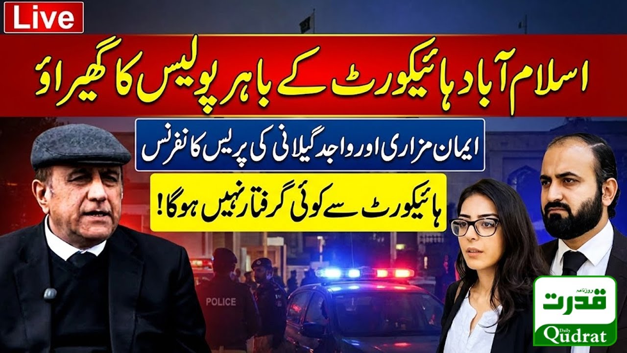 Live  🔴  IHCBA President Wajid Gilani and Imaan Mazari Big Press Conference