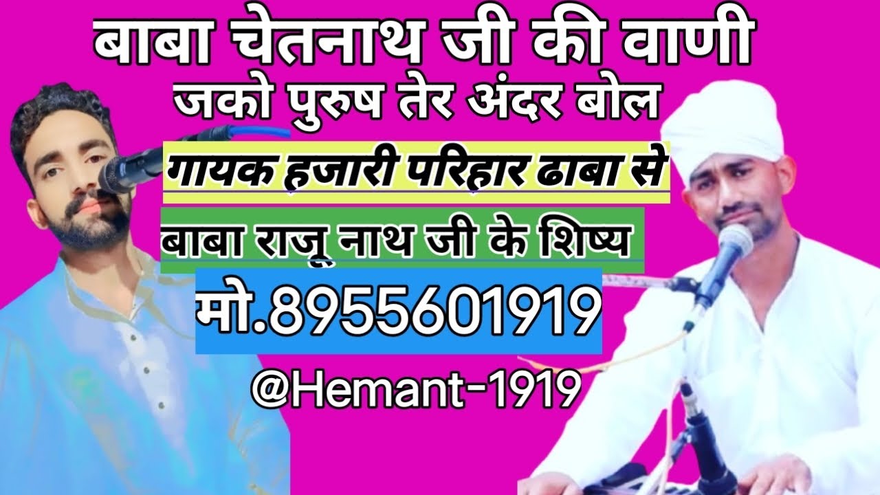 गायक राजूनाथ जी के शिष्य हजारी परिहार ढाबा से बाबा चेतनाथ जी की वाणी बहुत सुंदर आवाज जरूर सुने 🙏🙏