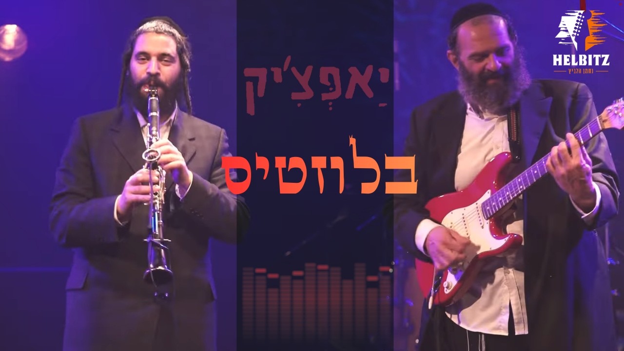בלוזטיס' פריילאך - אברהם בלטי & נחמן הלביץ , יאפצ'יק.