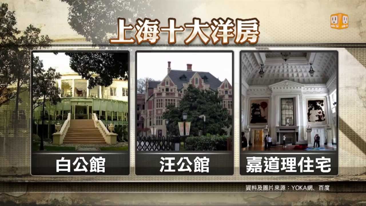 udntv《大而話之》售價十幾億 上海百年老洋房值錢