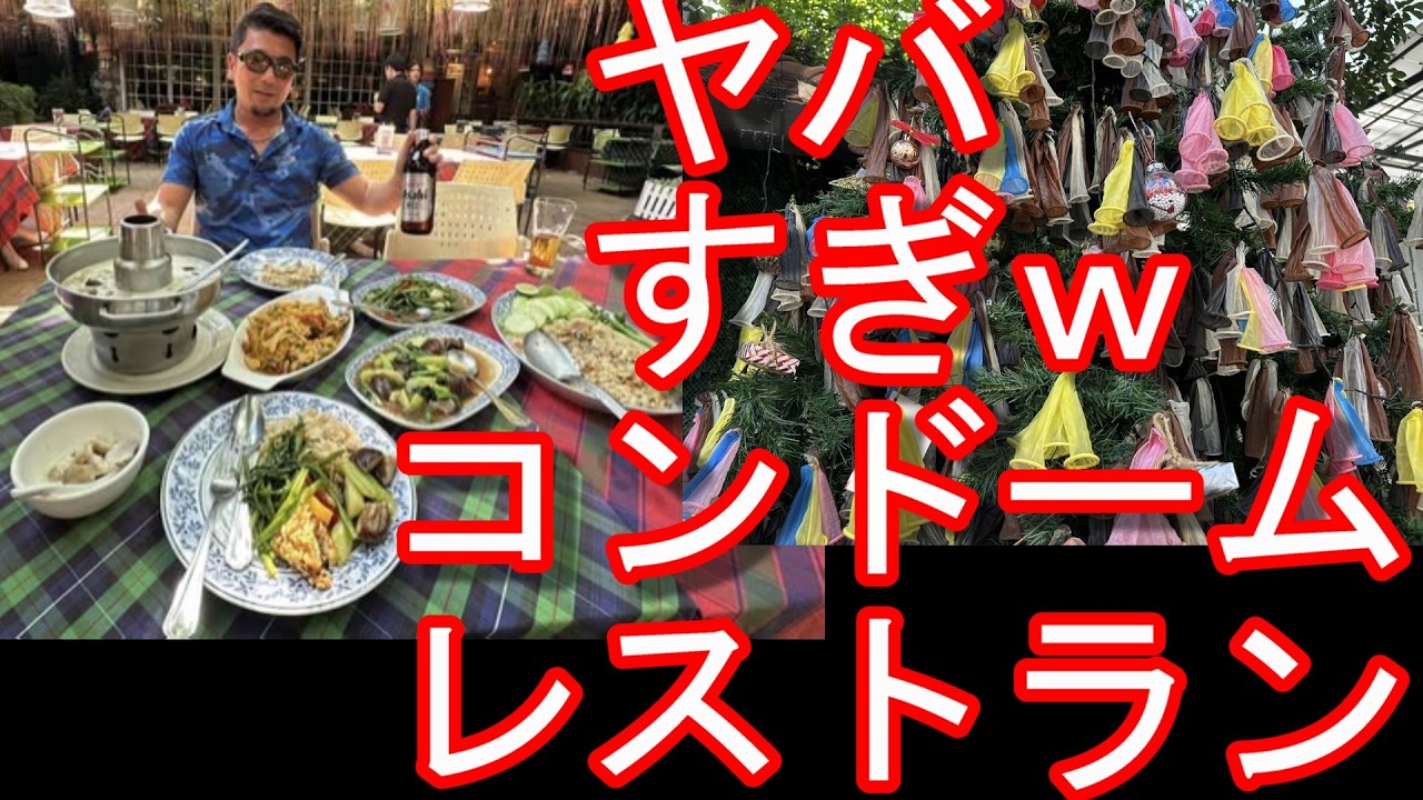 タイのバンコクのお薦めタイ料理屋-コンドーム‐レストラン(キャべジズ・アンド・コンドームズ)アソーク駅とナナ駅間ソイ12！Cabbages & Condoms,Bangkok,Thailand