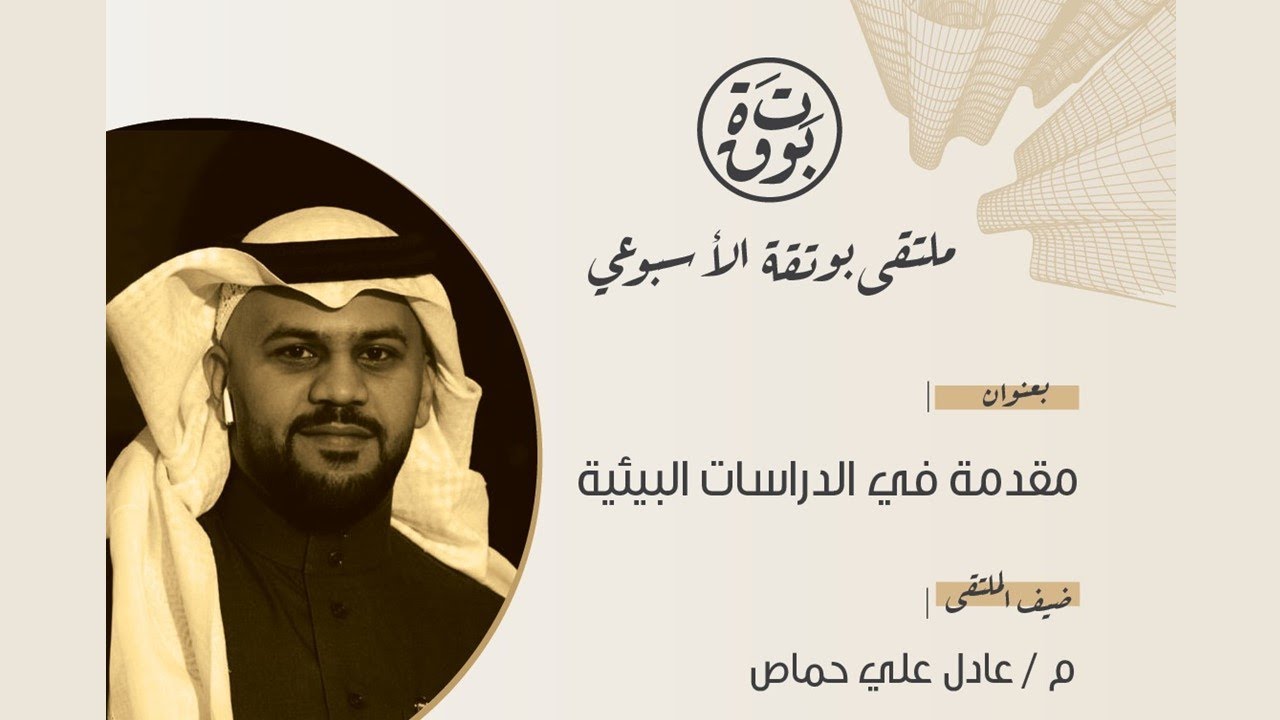 مقدمة في الدراسات البيئية - ملتقى بوتقة الأسبوعي
