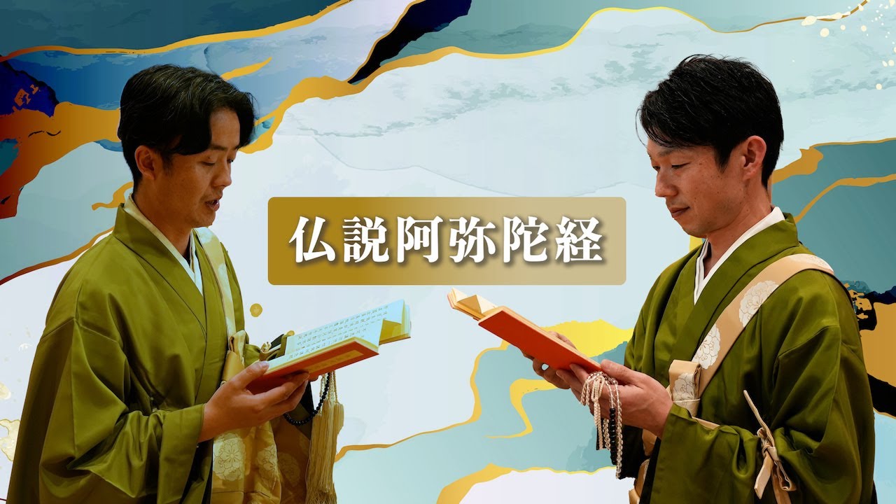 仏説阿弥陀経/ぶっせつあみだきょう【真宗大谷派のお勤め】sutra buddhist chant Japanese okyo amida sutra