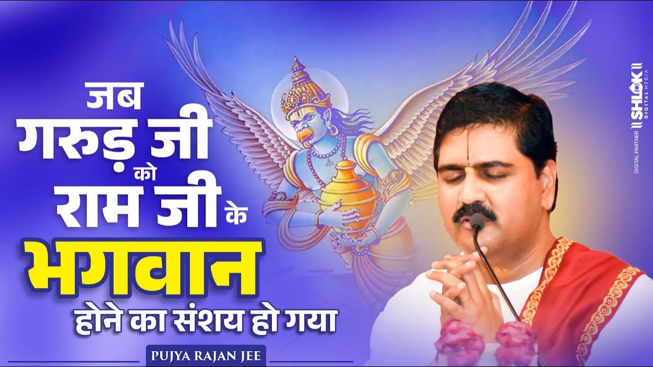 जब गरुड़ जी को राम जी के भगवान होने का संशय हो गया Pujya Rajan Jee