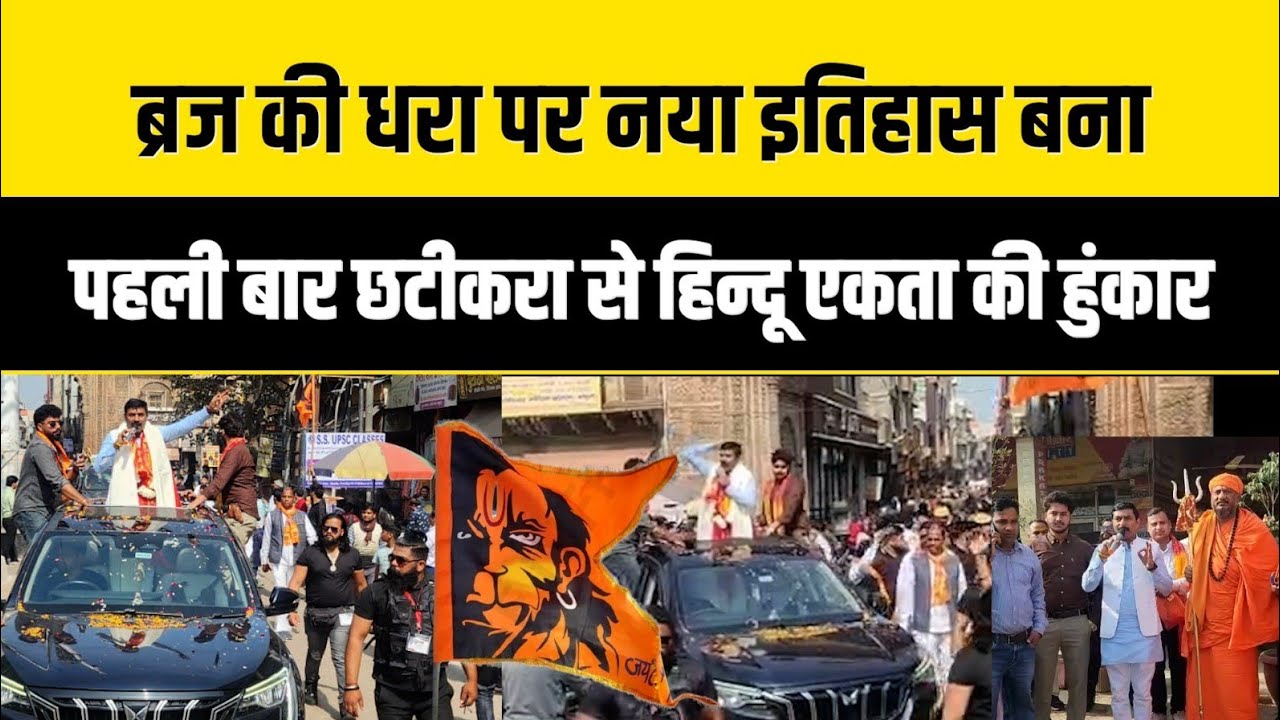 Mathura में सनातनी सैलाब ने तोड़ा रिकॉर्ड: Thakur Prakash Singh की 'हिंदू स्वाभिमान यात्रा' देखिए