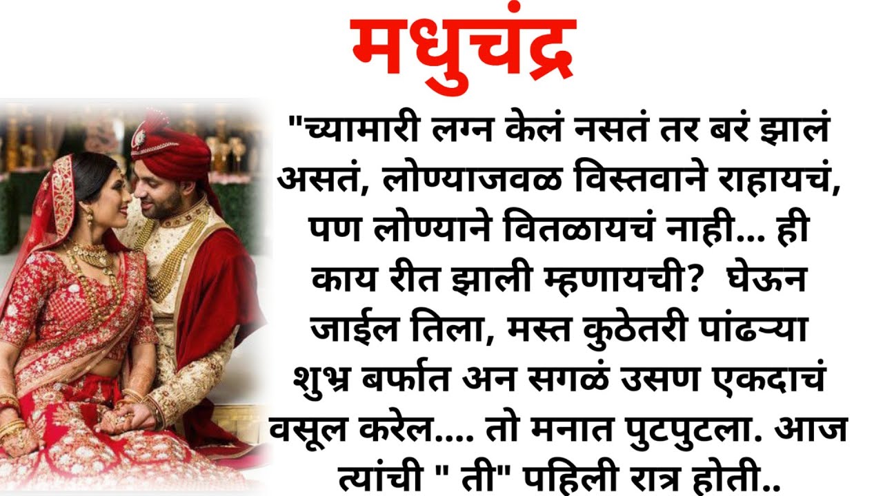 मधुचंद्र | गोष्ट हनिमून ची | मराठी स्टोरी | @sajmotivation