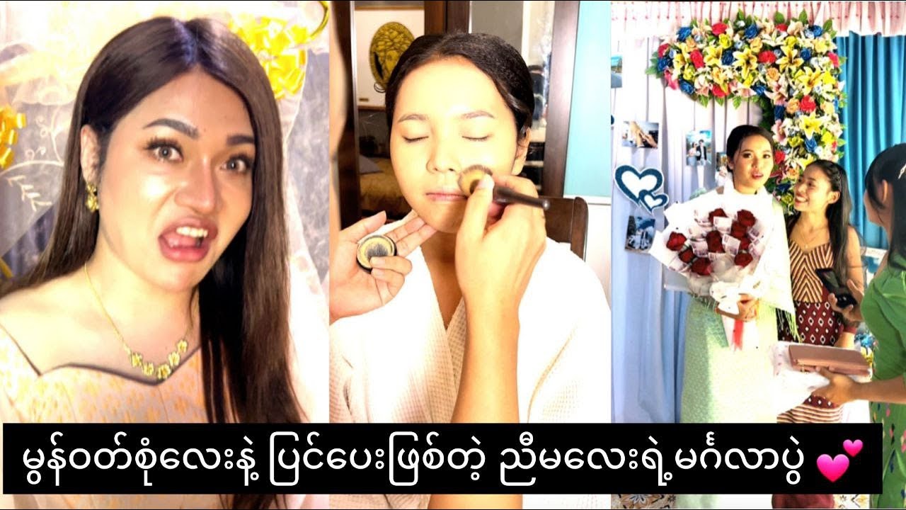 မြန္ဝတ္စံုေလးနဲ႔ ျပင္ေပးျဖစ္တဲ့ ညီမေလးရဲ႕မဂၤလာပြဲ 💕