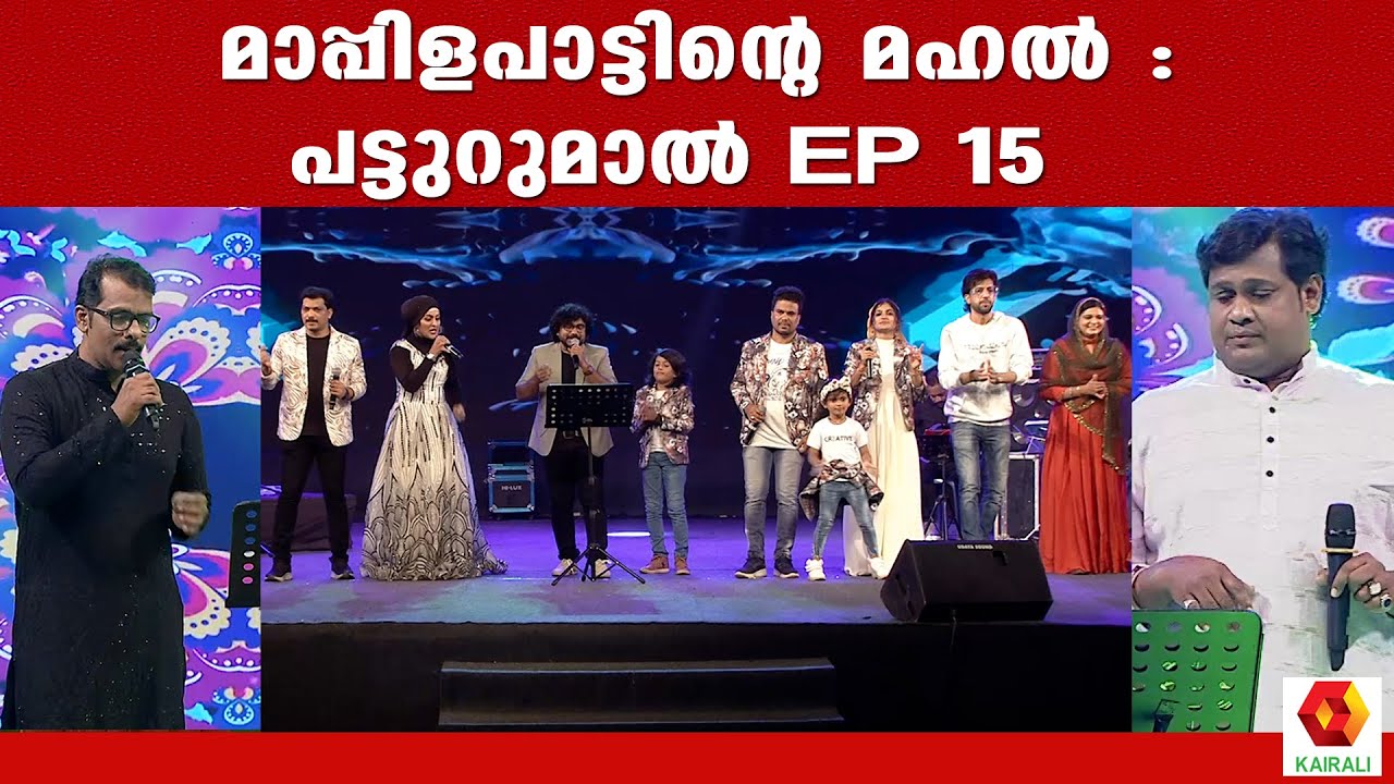 പട്ടുറുമാൽ സീസൺ 12 || Patturumal Season 12 || Patturumal Songs || Epi 15 || Kairali TV