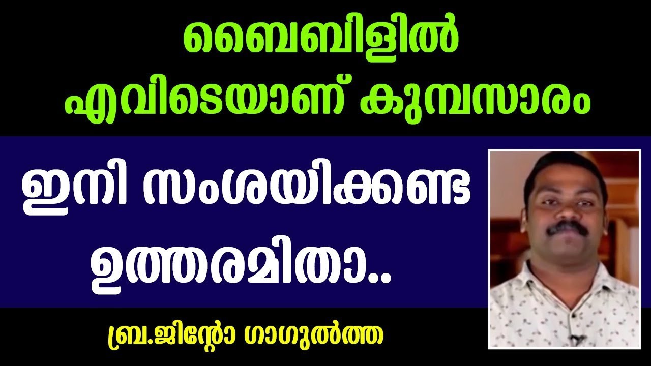ബൈബിളില്‍ എവിടെയാണ് കുമ്പസാരം...?  ഇനി സംശയിക്കണ്ട... ഉത്തരമിതാ..ജിന്റോ വേലൂര്‍
